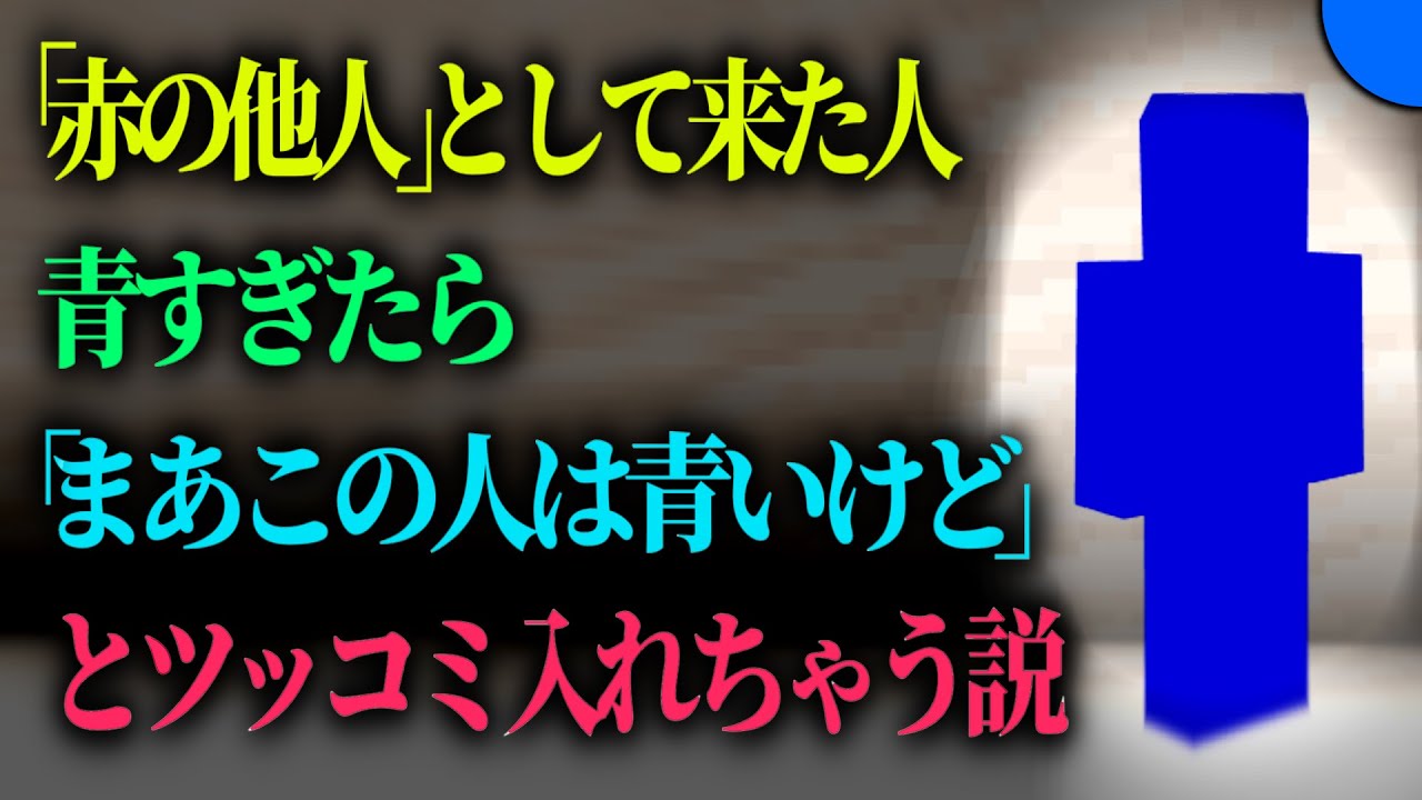 赤の他人（青）