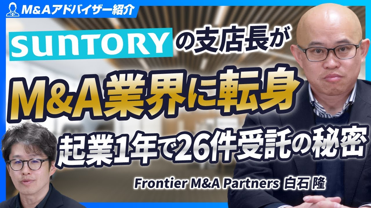 【サントリーからM&A会社を起業】外食産業M&Aに特化した理由とその戦略【Frontier M&A Partners/白石隆/第1回】