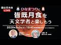 【ライブ配信】ひなまつりに皆既月食天文学者と楽しもう（2026年3月3日）