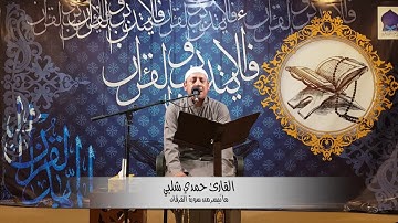 القارئ حمدي شلبي - ما تيسر من سورة الفرقان