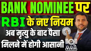 RBI Nomination After Death New Rules 15 Lakh Amount Instant in Nominee Account
