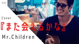 Video thumbnail of "Mr.Children『また会えるかな』倉島イーサン勲[癖クセcover]#9"