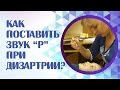 Как поставить звук "Р" при дизартрии у ребёнка с нарушением слуха? Постановка звука "Р".