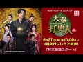 中国ドラマ「大奉打更人―正義の銅鑼と王朝の闇―」予告&ワン・ホーディーコメント
