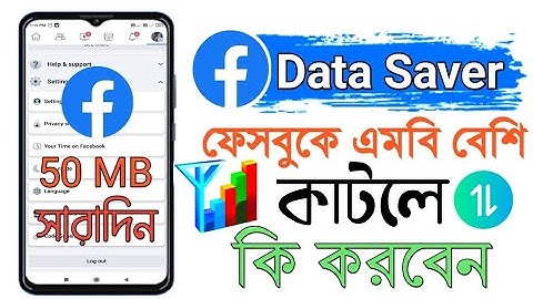 ফেসবুক এমবি কম কাটার উপায়।Facebook data saver।ফেসবুকে এ এমবি বেশি কাটলে কি করবো