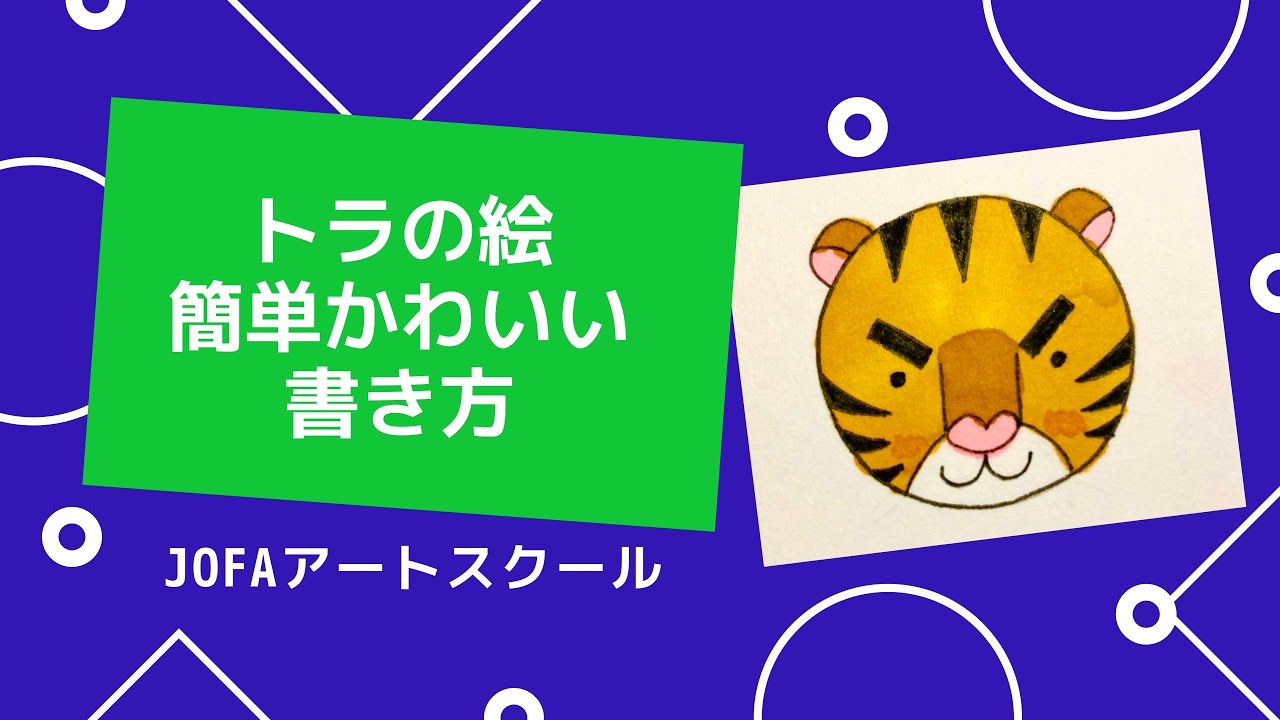 動物の絵 虎の絵 22年寅年干支の絵 簡単でかわいい手描きイラスト ぬり絵 脳トレになる曼荼羅アートセラピー