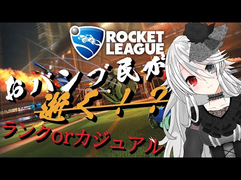 無性にやりたくなったロケリ配信！