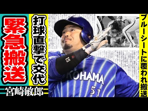 宮崎敏郎の頭部に打球直撃し緊急搬送！阪神戦で倒れた宮崎をブルーシートに覆い搬送した裏側...”意識不明”の現在に驚きが隠せない！「DeNA」で活躍する野球選手の現在の怪我の状態に絶句！