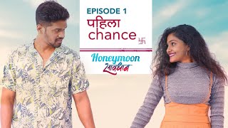 Honeymoon Savdhaan | Ep 01 : पहिला Chance  | Marathi Web Series | itsuch