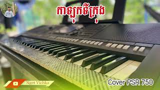 កាឡុកទីក្រុង ភ្លេងកាប់ដាវ_Nget Vichka  Cover PSR s750