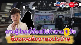 งานจุกมาก! ตามผู้ช่วย พี่อ๊อฟ ชัยนนท์ ไปทำงาน 1 วัน ต้องเจออะไรบ้าง?