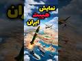راز هیبت نظامی ایران قدرت نظامی نظامی ارتش Military موشک Shorts