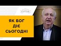 Як Бог діє сьогодні | 10.05.23