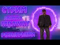 1kkk ПОЧТИ в КАРМAНЕ | ARIZONA FARAWAY