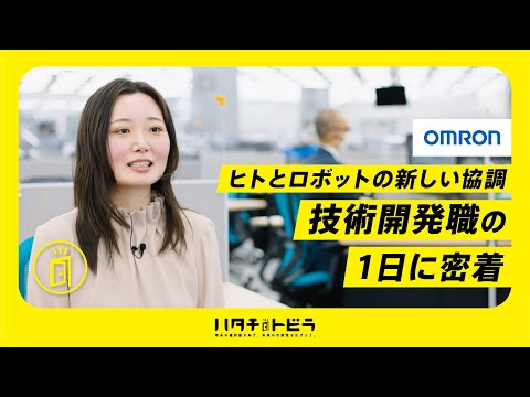 【大手メーカー】ヒトとロボットの新しい協調。技術開発職の1日に密着！_オムロン