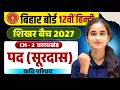 Class 12th Hindi Chapter 2 || पद ( सुरदास) Part 2 || Explanation Board Exam 2027