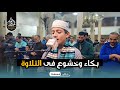 نجم دولة التلاوة خشوع وإبداع الشيخ على محمد وتأثر المصلين بجمال التلاوة سورة الإسراء