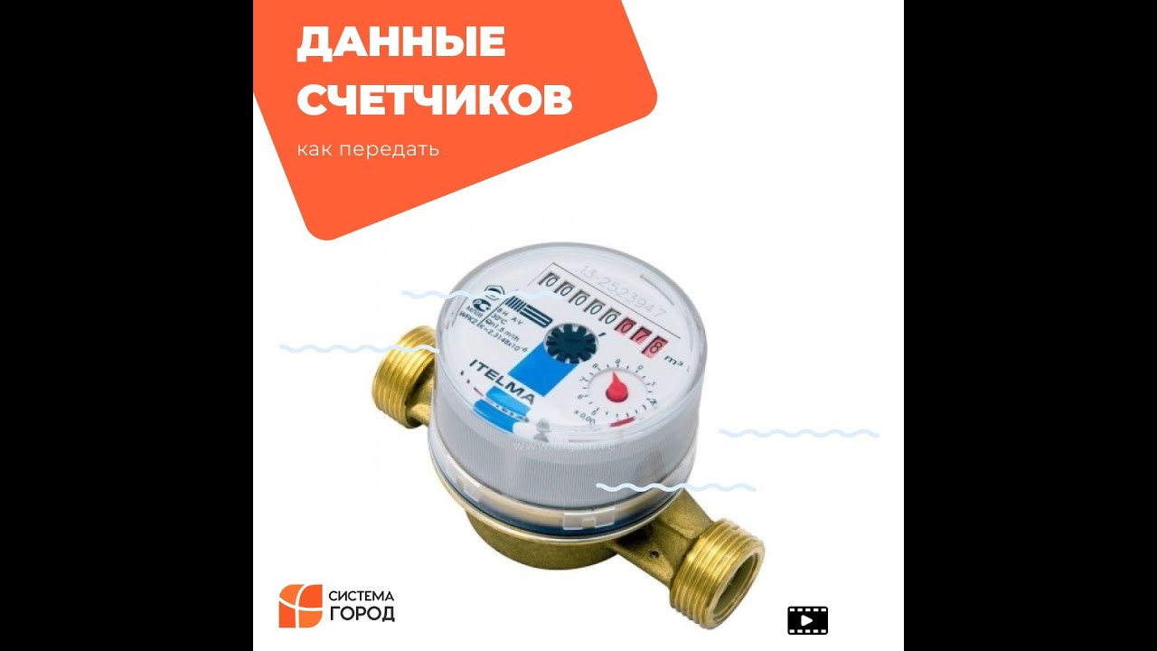 Пошаговое руководство: простая передача показаний счетчиков воды
