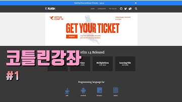 코틀린(kotlin)강좌 #1 역사에 대해서 알아봅시다.