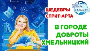 ШЕДЕВРЫ СТРИТ-АРТА: ЛОТОС И ДЕВУШКА В ГОРОДЕ ДОБРОТЫ. ХМЕЛЬНИЦКИЙ, УКРАИНА