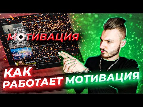 Как работает мотивация | Используй мотивацию правильно | Ловушки мотивации