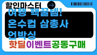[가성비 갑] 여행 필수템? 전기 온수컵+라면포트+커피잔 세트 언박싱!
