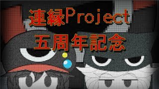 連縁project 五周年記念動画！