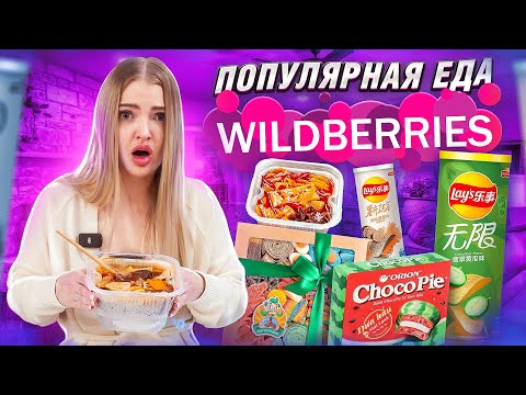ПОПУЛЯРНАЯ ЕДА с WILDBERRIES 🍱 Мармеладыч, Чокопай АРБУЗ, Саморазогревающая Китайская лапша, Lays