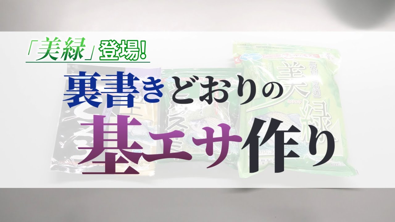 「美緑」登場！　裏書きどおりの基エサ作り