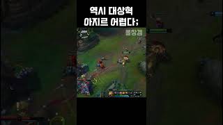 대상혁 발톱 닿기 #롤 #리그오브레전드