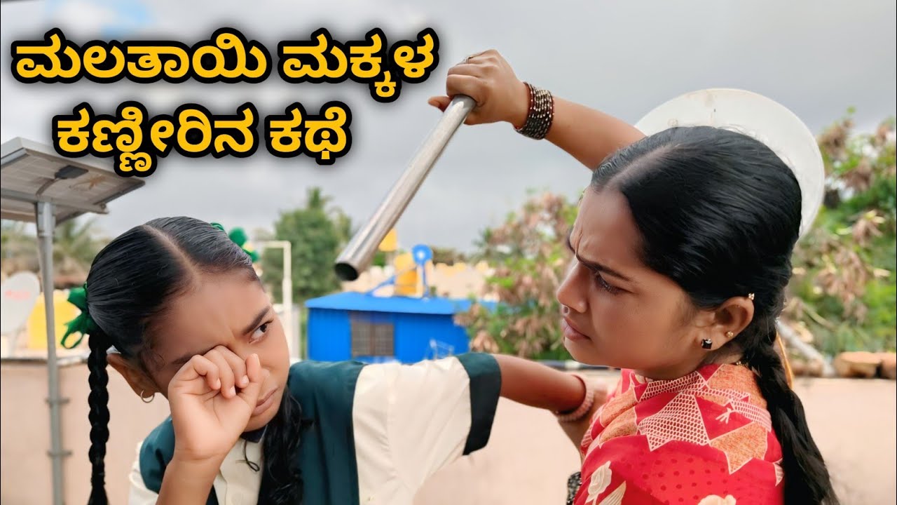 😭🥺ಮಲತಾಯಿ ಮಕ್ಕಳ ಕಣ್ಣೀರಿನ ಕಥೆ  part 2 ll short film #UttarKarnataka 