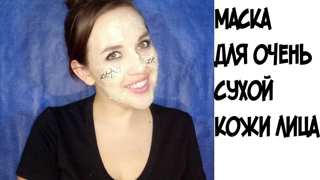 Омолаживающая маска для ОЧЕНЬ сухой кожи лица