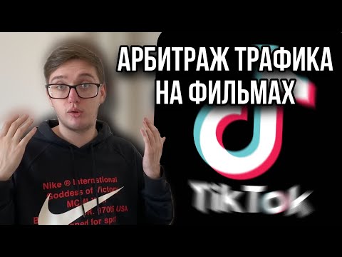 Арбитраж трафика в TikTok без вложений. Связка с фильмами в Telegram