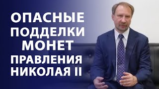 Опасные подделки монет. Золотые монеты Николая Второго | Нумизматика