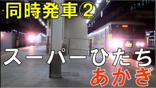 【懐かしの上野駅】運転士の息ぴったり！651系特急スーパーひたち・185系特急あかぎ同時発車②（2012年）The express trains departure at the same time.
