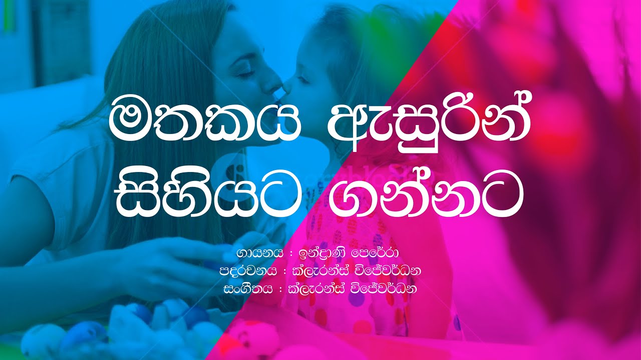 Mathakaya Asurin Sihiyata Gannata  Indrani Perera  Amma  Sinhala Lyrics  Sinhala Songs
