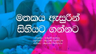 Video thumbnail of "Mathakaya Asurin Sihiyata Gannata / Indrani Perera / Amma / Sinhala Lyrics / Sinhala Songs"