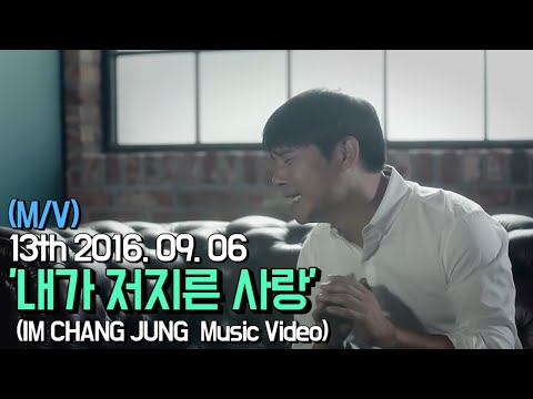 임창정 M V 내가 저지른 사랑 The Love I Committed IM CHANG JUNG K Pop Music Video 