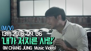 【임창정 M/V】'내가 저지른 사랑' (The Love I Committed) | IM CHANG JUNG | K-pop Music Video