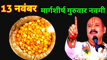 13 नवंबर मार्गशीर्ष गुरुवार नवमी तिथि के दिन 7 चने की दाल वाला उपाय जरुर करे || Pradeep Ji Mishra