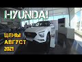 Автосалон Hyundai Цены Август 2021! Ох уж эти Корейцы...