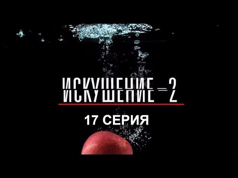 Искушение 2 сезон - 17 серия | Интер - Премьера!