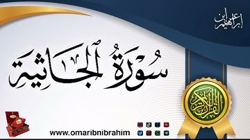 سورة الجاثية لفضيلة القارئ عمر إبن إبراهيم