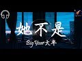 BigYear大年- 她不是『他帶她海邊看花 他帶她去旅行啊  她覺得往後日子應該就是這樣吧』【動態歌詞lyrics】【饒舌】