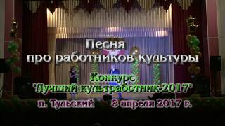 Мало кто знает, что есть такая - "Песня про работников культуры" Мало кто знает, что есть такая - "Песня про работников культуры"