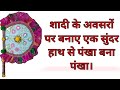 How to make a beautiful fan weddinggiftideas themamishustore rajasthaniart diy