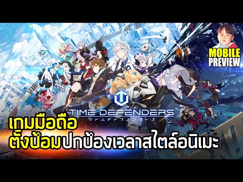 Time Defenders เกมมือถือ Tower Defense ปกป้องกาลเวลาไม่ให้พังทลายจากผู้สร้าง Kings Raid