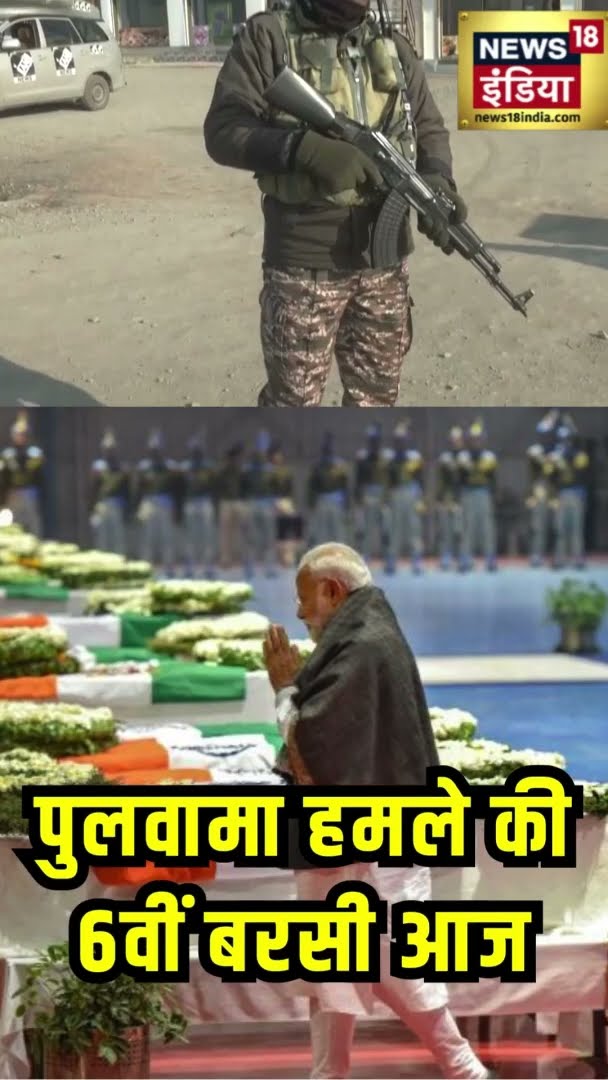 पुलवामा हमले की 6वीं बरसी आज | #PulwamaAttack | #Shorts