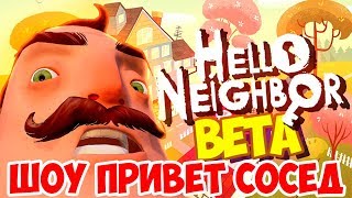 ШОУ ПРИВЕТ СОСЕД!ОБОКРАЛИ СОСЕДА!ИГРА HELLO NEIGHBOR BETA 1!ИГРА ПРИВЕТ СОСЕД БЕТА 1!ПРОХОЖДЕНИЕ!