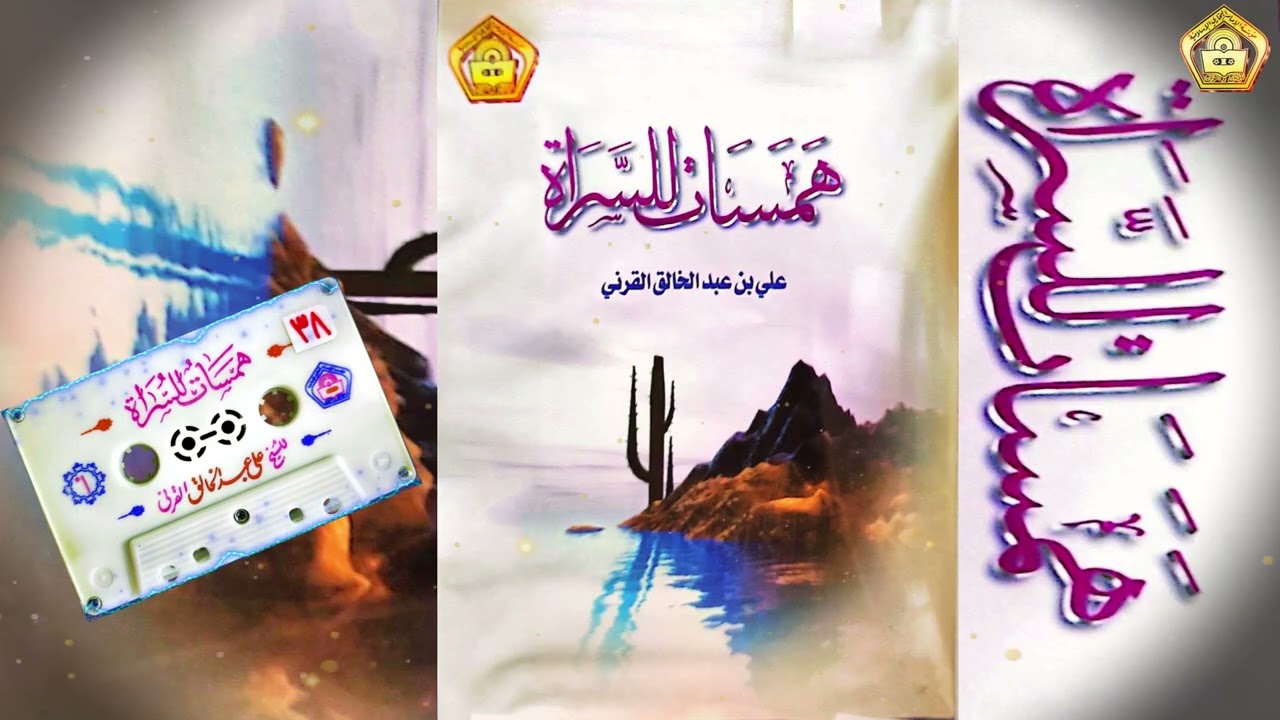 همسات للسراة ... للشيخ علي بن عبدالخالق القرني